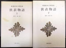 新潮日本古典集成　狭衣物語　上・下　計2冊揃