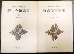 新潮日本古典集成　新古今和歌集　上・下　計2冊