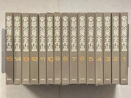 安部公房全作品　全15巻揃