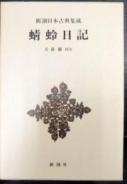 新潮日本古典集成　蜻蛉日記
