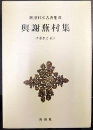 新潮日本古典集成　與謝蕪村集