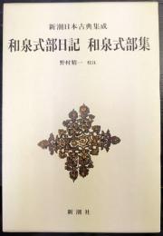 新潮日本古典集成　和泉式部日記・和泉式部集