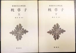 新潮日本古典集成　枕草子　上・下巻　計2冊