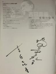 吉田喜重　変貌の倫理　プログラム　吉田喜重と岡田茉莉子のサイン入 チラシ付