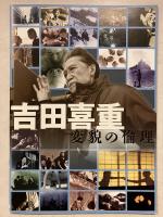 吉田喜重　変貌の倫理　プログラム　吉田喜重と岡田茉莉子のサイン入 チラシ付