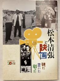 松本清張と映画 : 観た書いた創った : 松本清張没後20年記念特別企画展