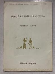 成瀬巳喜男生誕百年記念シンポジウム　学校法人城西大学創立40周年記念東京紀尾井町キャンパス開設記念シンポジウム記録集