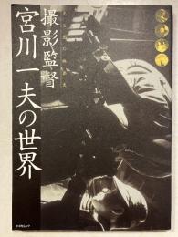 撮影監督・宮川一夫の世界 : 光と影の映画史　キネ旬ムック