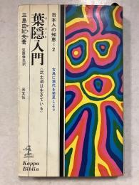 葉隠入門 : 武士道は生きている