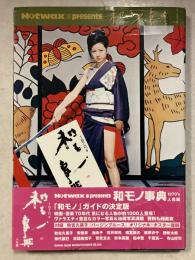 和モノ事典 : Hotwax presents　1970's 人名編
