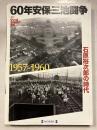 60年安保・三池闘争 : 石原裕次郎の時代 : 1957-1960　シリーズ20世紀の記憶 : 永久保存版　第10巻　
