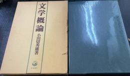 文学概論