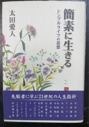 簡素に生きる : シンプルライフの思想　＜署名入＞