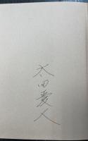 簡素に生きる : シンプルライフの思想　＜署名入＞