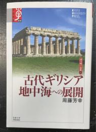 古代ギリシア地中海への展開　＜学術選書 諸文明の起源　167＞