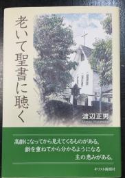 老いて聖書に聴く