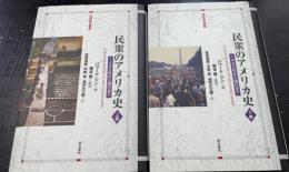 民衆のアメリカ史 : 1492年から現代まで　上下巻　全２冊揃　＜世界歴史叢書＞