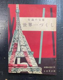 知識の宝庫　世界一づくし　＜中学生の友１年３月号付録＞