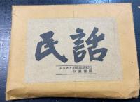 ふるさと田辺民話紀行　＜田奈部豆本　第20集＞