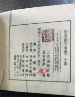 ふるさと田辺民話紀行　＜田奈部豆本　第20集＞