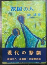故国の人