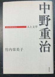 中野重治 : 人と文学