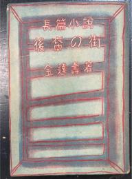 後裔の街 : 長篇小説