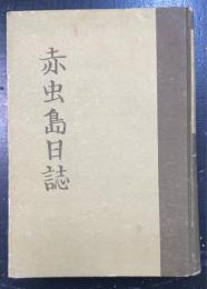赤虫島日誌