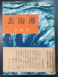 玄界灘