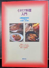 イタリア料理入門