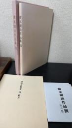 續木湖山作品集　Ⅷ