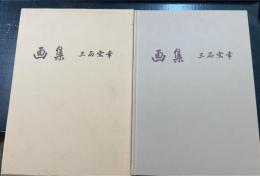 画集　三石宏幸