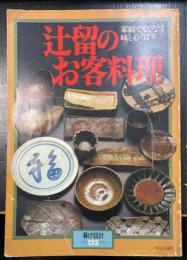 暮しの設計123　辻留のお客料理