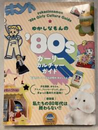 ゆかしなもんの'80sガーリーカルチャーガイド