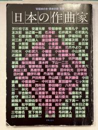音楽の友・音楽芸術. 別冊, 日本の作曲家　1983