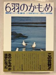 6羽のかもめ　倉本聡テレビドラマ集　3