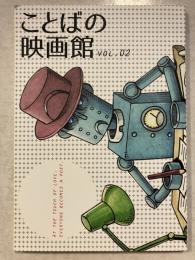 ことばの映画館　ＶＯＬ．０２