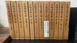 小林秀雄全集　全12巻揃