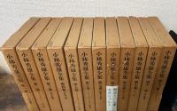 小林秀雄全集　全12巻揃