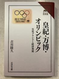 皇紀・万博・オリンピック : 皇室ブランドと経済発展　読みなおす日本史