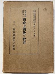 国民精神総動員と戦時及戦後の教育