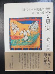美と真実 : 近代日本の美術とキリスト教