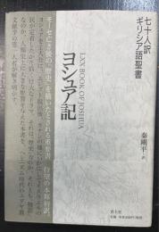 ヨシュア記　七十人訳ギリシア語聖書