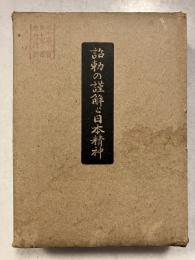 詔勅の謹解と日本精神