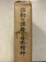 詔勅の謹解と日本精神