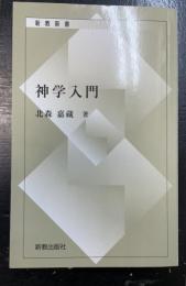 神学入門　復刊　　＜新教新書＞