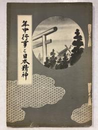 年中行事と日本精神