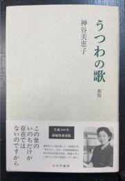 うつわの歌　＜新版＞