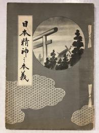 日本精神の本義