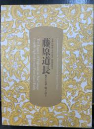 藤原道長 : 極めた栄華・願った浄土 : 金峯山埋経一千年記念特別展覧会